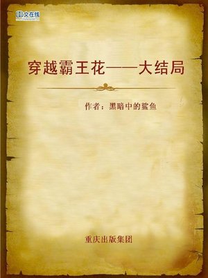 cover image of 穿越霸王花——大结局 (Lady Enforcers)